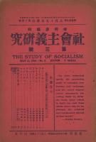 社会主義研究 1～5号