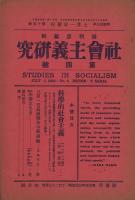 社会主義研究 1～5号