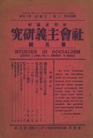 社会主義研究 1～5号