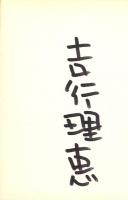 道化の鳥