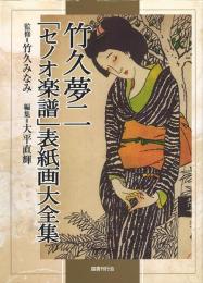 竹久夢二「セノオ楽譜」表紙画大全集