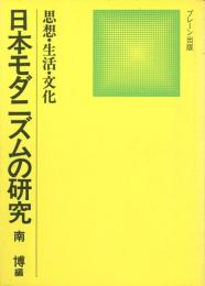 日本モダニズムの研究 -思想・生活・文化-