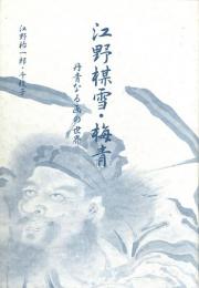 江野楳雪・梅青 -丹青なる画の世界-