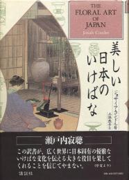 美しい日本のいけばな THE FLORAL ART OF JAPAN