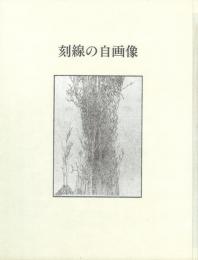 刻線の自画像