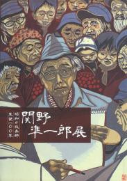 関野凖一郎展 -昭和の版画師生誕100年-