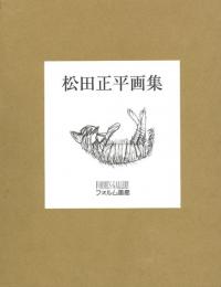 松田正平画集