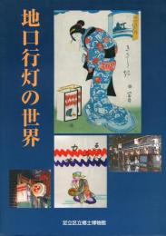 地口行灯の世界 -特別展図録-