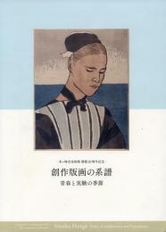 創作版画の系譜 -青春と実験の季節- -茅ヶ崎市美術館開館20周年記念-