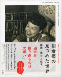 朝倉摂の見つめた世界 -絵画と舞台と絵本と-