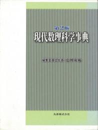 現代数理科学事典 -第2版-