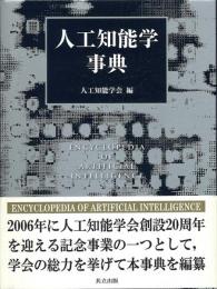 人工知能学事典