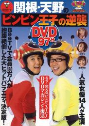関根・天野のビンビン王子の逆襲 -光文社sp-mookシリーズ VOL.2-