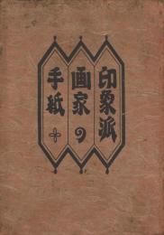 印象派画家の手紙