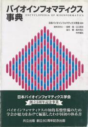 バイオインフォマティクス事典
