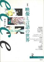 ecce映像と批評 1～3号