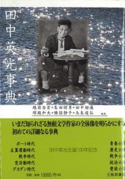 田中英光事典