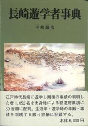長崎遊学者事典