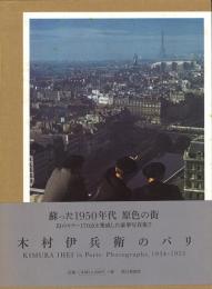 木村伊兵衛のパリ