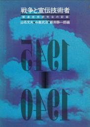 戦争と宣伝技術者 -報道技術研究会の記録-