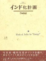 インド★ランド-Meditation ＋ インド化計画「SIDEA TRAVEL&ENERGY/SIDEB FOODS&ENERGY」 CD2枚付