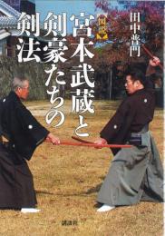 図説・宮本武蔵と剣豪たちの剣法