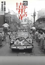 懐かしの吉祥寺 -昭和29・40年-