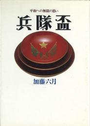 兵隊盃 -平和への無限の思い-
