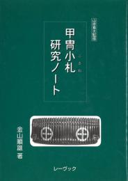 甲冑小札研究ノート