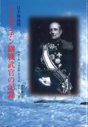 アルゼンチン観戦武官の記録 -日本海海戦-