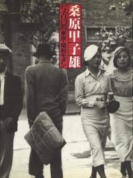 桑原甲子雄写真展 東京・昭和モダン