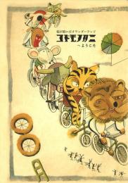 コドモノクニへようこそ -絵が歌いだすワンダーランド-