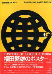 POSTERS OF SHIGEO FUKUDA 福田繁雄のポスター