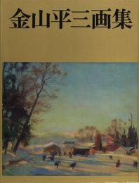 金山平三画集 -普及版-
