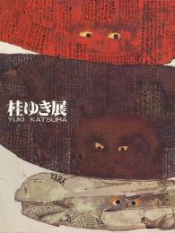 桂ゆき展