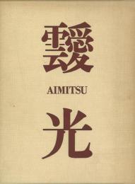 画集 靉光