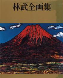 林武全画集