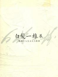 白髪一雄展 -格闘から生まれた絵画-