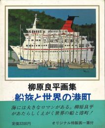 船旅と世界の港町 -柳原良平画集-