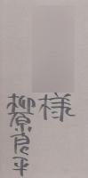 船旅と世界の港町 -柳原良平画集-