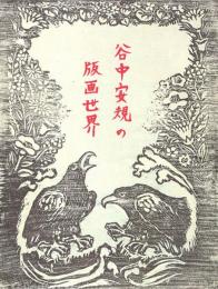 谷中安規の版画世界 -空想の玉手箱 没後50年-
