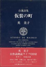 自選詩集 仮装の町 -自作詩朗読ライブCD付-