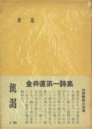 詩集 飢渇