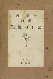 詩集 白橋の上に