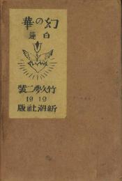 歌集 幻の華