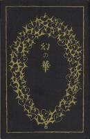 歌集 幻の華