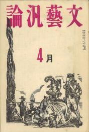 文藝汎論 4月号 -2巻4号-