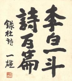 尾崎一雄色紙「李白一斗詩百篇」