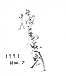 横尾忠則色紙「横尾忠則」