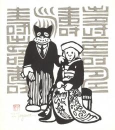 田河水泡木版画「のらくろ結婚記念」